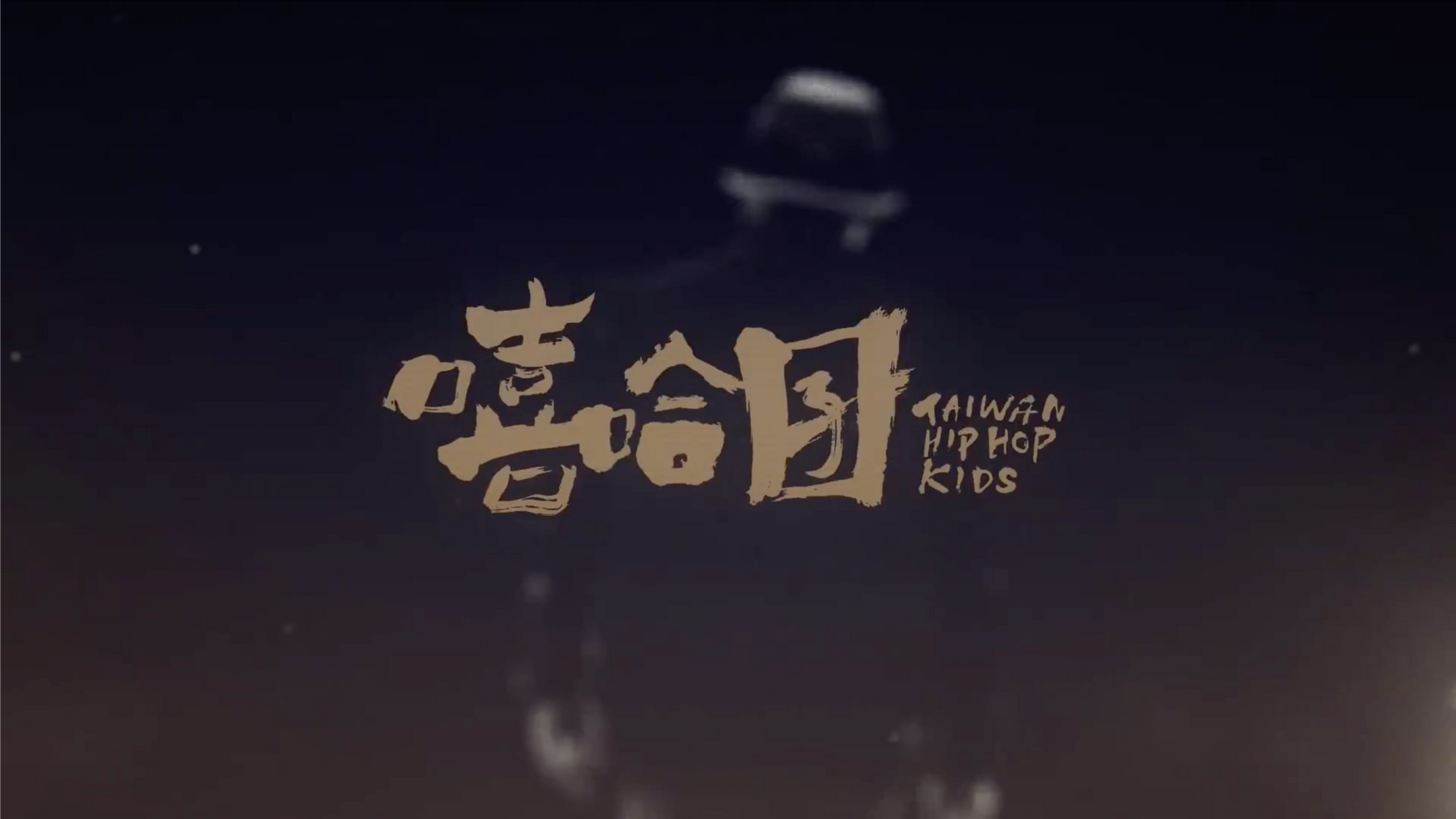 嘻哈囝TAIWAN HIP HOP KIDS  紀錄片